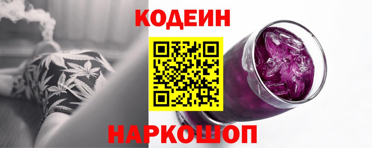 Кодеин Purple Drank Архангельск